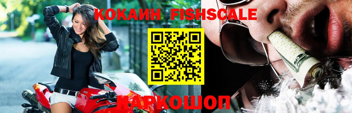 КОКАИН FishScale Приморско-Ахтарск
