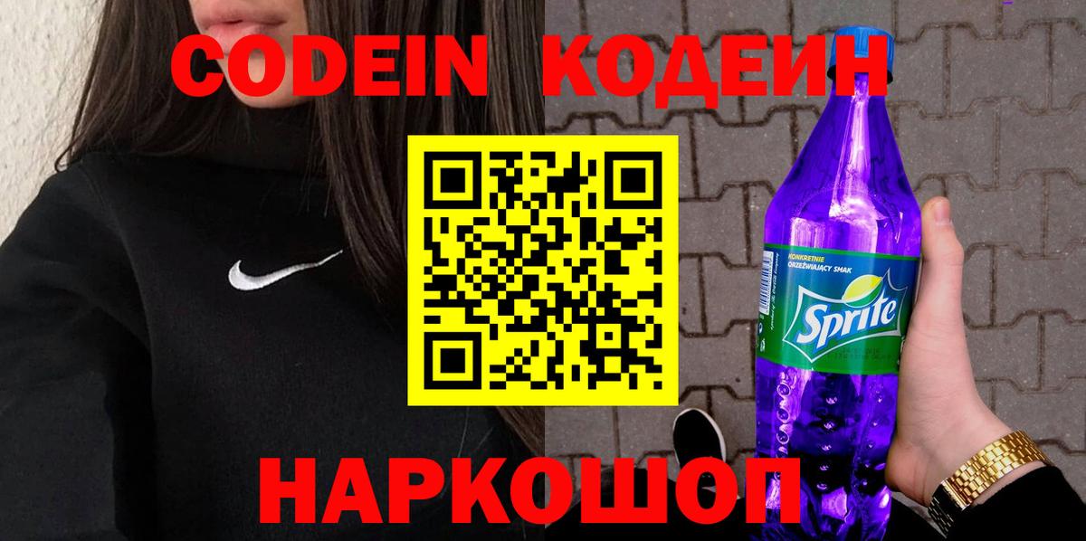 Приморско-Ахтарск  Codein напиток Lean (лин)  Вход с VPN  Кодеиновый сироп Lean Purple Drank 