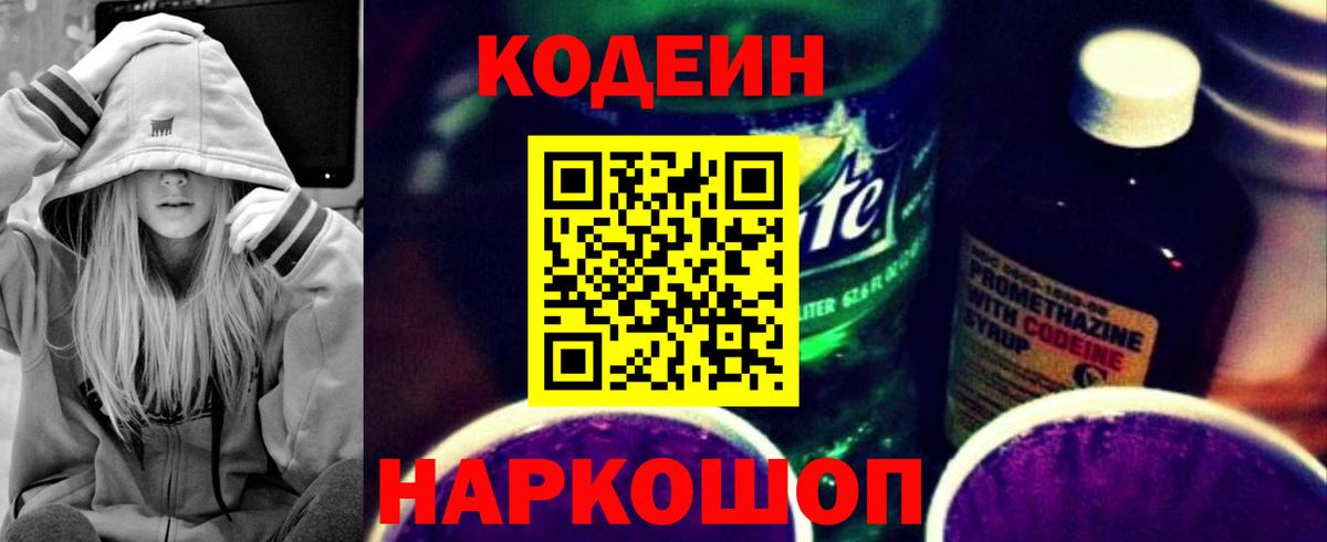 Кодеин Purple Drank Приморско-Ахтарск